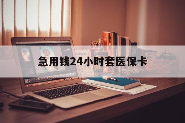 昭通急用钱24小时套医保卡的最新政策(2025年昭通急用钱24小时套医保卡济南能用吗分享)