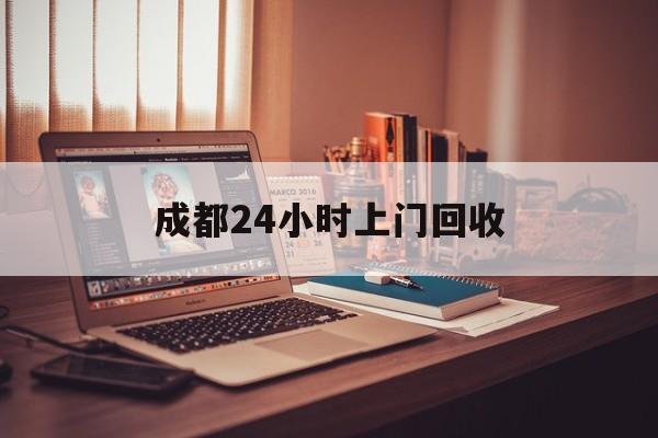 昭通成都24小时上门回收的最新政策(2025年昭通成都24小时上门回收名酒分享)