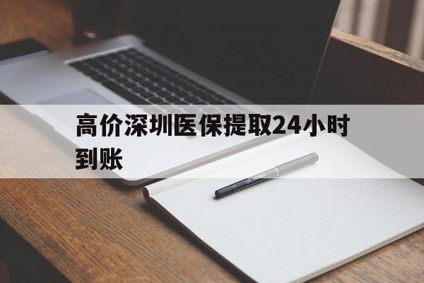 昭通高价深圳医保提取24小时到账的最新政策(2025年昭通深圳医保卡金额提取分享)